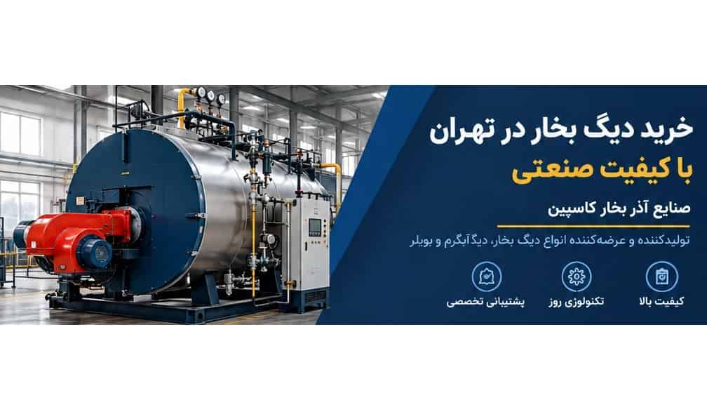خرید دیگ بخار در تهران با کیفیت صنعتی