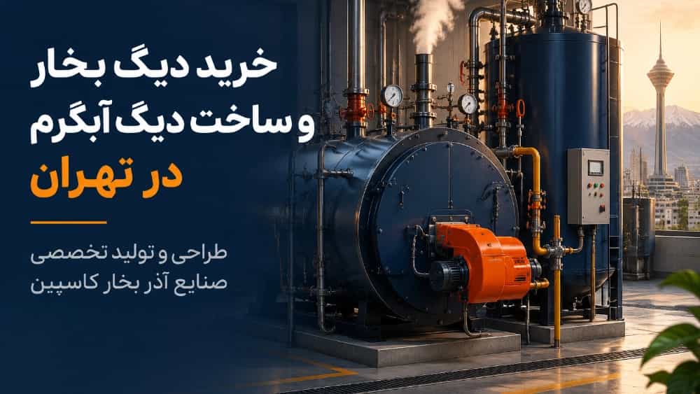 خرید دیگ بخار و ساخت دیگ آبگرم در تهران با طراحی و تولید تخصصی