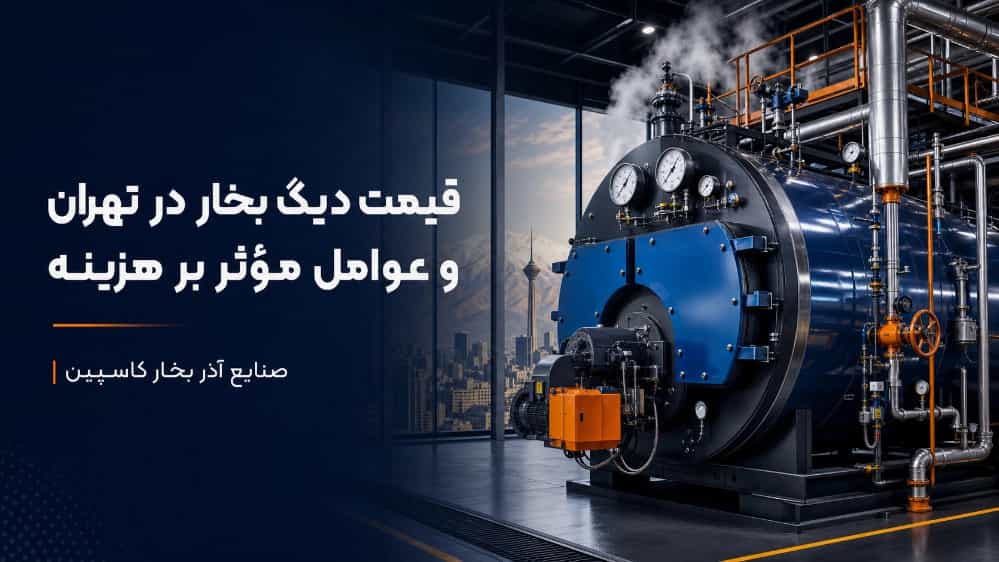 قیمت دیگ بخار در تهران و عوامل موثر بر هزینه