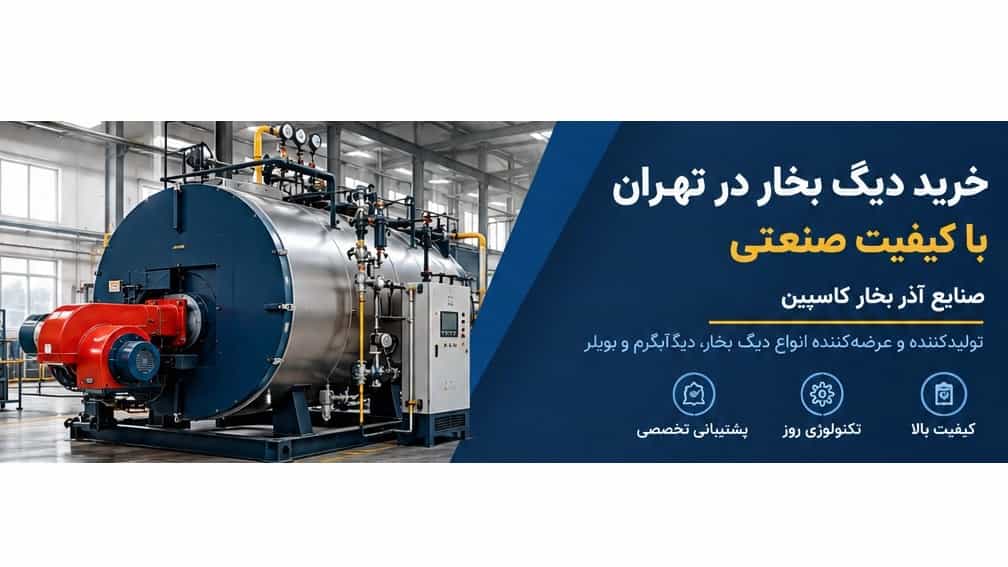 خرید دیگ بخار در تهران با کیفیت صنعتی