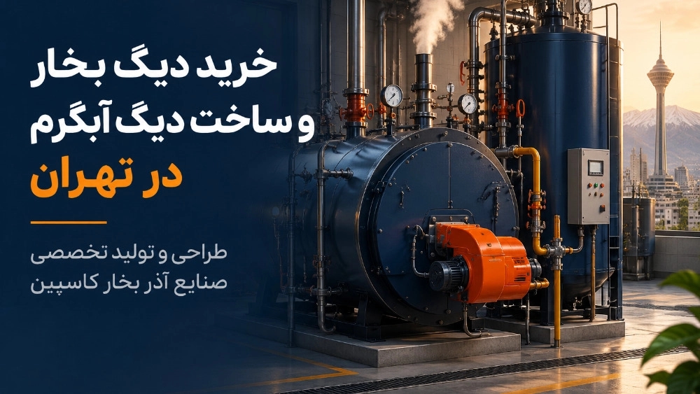 خرید دیگ بخار و ساخت دیگ آبگرم در تهران با طراحی و تولید تخصصی خرید دیگ بخار و ساخت دیگ آبگرم در تهران با طراحی و تولید تخصصی