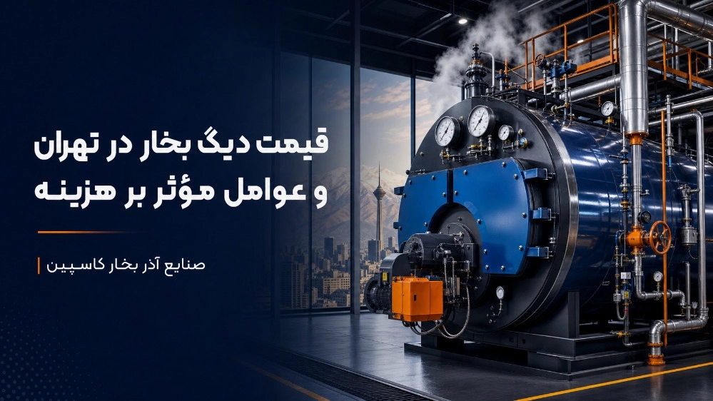 قیمت دیگ بخار در تهران و عوامل موثر بر هزینه قیمت دیگ بخار در تهران و عوامل موثر بر هزینه